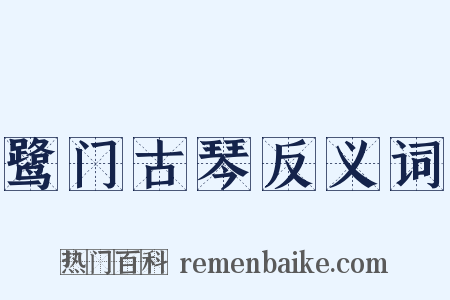 鹭门古琴反义词是什么意思的图片